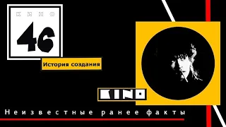 КИНО.46.История создания легендарного альбома