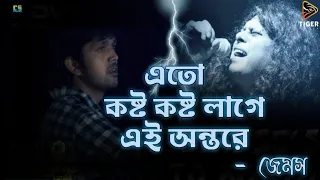 Eto kosto - James | Audio Track|Warning (2015)|Bengali movie| Arfin Shovoo |Mahi|Nazib Lyrical Vibes