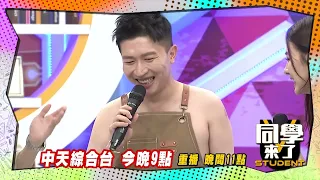 《搶先看》型男色香味俱全 張立東拼命秀下限｜同學來了2023.8.28 小鐘、李至正、張立東、何妤玟、薔薔 @StudentsComing