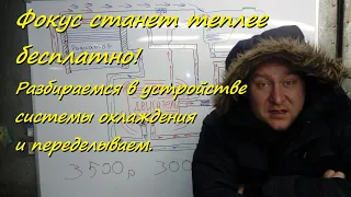 Фокус станет теплее абсолютно бесплатно! Разбираемся в устройстве системы охлаждения и переделываем.