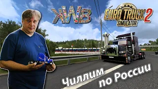 Euro Truck Simulator 2, Чиллим по России))) 12.10.2023г.