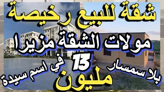 مولات الشقة مسافرة للخارج كتبيع غير ب 13 مليون appartement a vendre فيلا فيرما للبيع bidoun_samsar