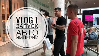 Syetolog VLOG! Мы купили DODGE из Америки! АвтоИмперия - Начало.