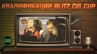 Квалификация. Тур 3 — [MERCY] vs [C4], Тур 4 — [7STAR] vs [GGAME], WoT Blitz #RoadToBlitzCup