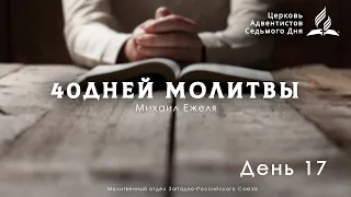 #17 | 40 дней молитвы | Михаил Ежеля | Псалом 24:1-5; 14-15;