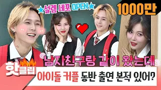 ♨Hot Clip♨[HD]HyunA♥DAWN in love! Revealing their fluttering love story!! #Knowing Bros #JTBC Voyage