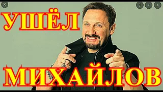 Простились с Михайловым....В 9 утра пришла траурная новость....Страна в слезах...