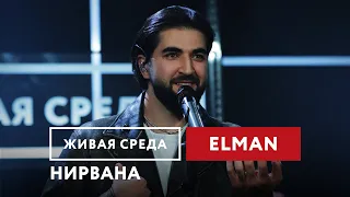 ELMAN — Нирвана | Живая среда на Новом Радио