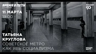 Татьяна Круглова. Советское метро как явь социализма