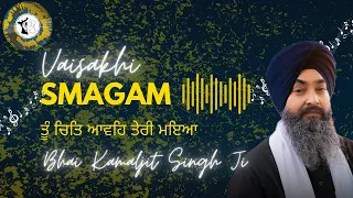 Bhai Kamaljit Singh Hazoori Ragi  - ਤੂੰ ਚਿਤਿ ਆਵਹਿ ਤੇਰੀ ਮਇਆ - Tu Chit Aave Teri Maya