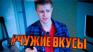 #ЧУЖИЕ ВКУСЫ