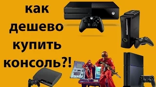 Как дешево купить консоль?!(PS4,PS3,Xbox one и Xbox 360)