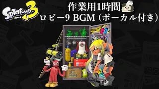 【スプラトゥーン３ 作業用１時間】  ロビー9 BGM (ボーカル付き) 【Splatoon 3 OST】