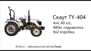 Его есть за что любить! Детальный обзор на Скаут TY404