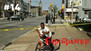 #14: БАЛТИМОР - один из худших и криминальных городов США / Baltimore, MD