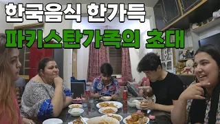 한국으로 돌아가는게 소원인, 파키스탄 가족의 식사초대[17]🇵🇰