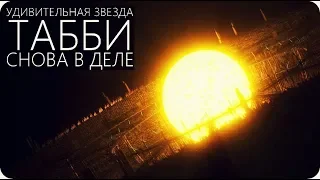 ЧТО ПРОИСХОДИТ СО ЗВЕЗДОЙ ТАББИ? [KIC 8462852 / Звезда Бояджян]