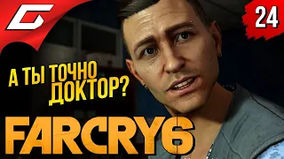 МЕДИЦИНА ЯРЫ ➤ FAR CRY 6 ◉ Прохождение #24