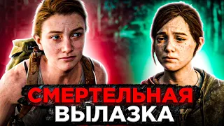 СМЕРТЕЛЬНАЯ ВЫЛАЗКА ➤ The last of us 2 #7