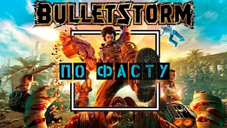 Bullet Storm: Сюжет по Фасту. Весь сюжет за 15 минут. Прохождение.