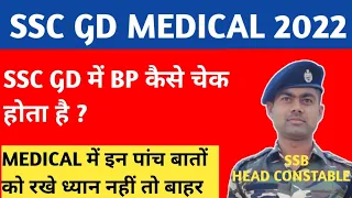 SSC GD में B P test kaise hota hai ।। SSC GD medical 2022 ।।