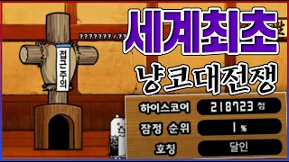 개변태처럼 상위 1프로 찍는법ㅋㅋㅋ이따구로 깬사람 단 한명도 없을듯ㅋㅋㅋㅋ : 냥코대전쟁