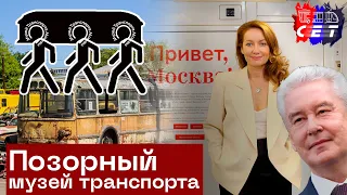 Похороны истории столичного транспорта: Музей "Московский транспорт" | IT #16