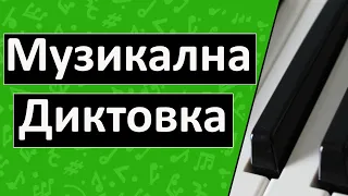 Музикална диктовка (Уроци за пиано /  солфеж)