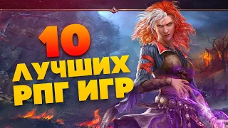 ЛУЧШИЕ РПГ - 10 ИГР ЖАНРА РОЛЕВЫХ