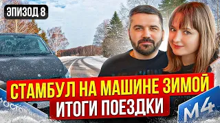 ВПЕЧАТЛЕНИЯ ОТ ПУТЕШЕСТВИЯ НА МАШИНЕ В СТАМБУЛ. ХОТ-ДОГИ НА ТРАССЕ М4 ДОН ЗИМОЙ. Путешествия по миру