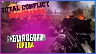 Total Conflict: Resistance ТЯЖЕЛАЯ ОБОРОНА ГОРОДА