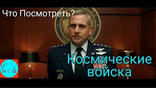 КОСМИЧЕСКИЕ ВОЙСКА. трейлер ( ссылка на сериал в описании )