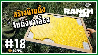 สร้างบ้านผึ้ง จับผึ้งมาเลี้ยง - Ranch Simulator[Thai] #18