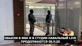 Обыски в ФБК* и в студии Навальный LIVE продолжаются 05.11.20