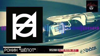 Ронин "Шёпот"   Релиз Maschina Records 2019