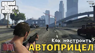 Как в GTA 5  сделать автоприцеливание?