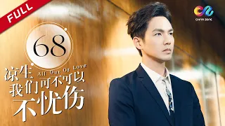 《All Out of Love》EP68| Sun Yi、Wallace Chung、Ma Tian Yu【China Zone剧乐部】