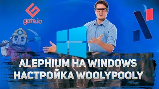 ALPH | Настройка для windows | Настройка пула | Woolypooly | Рекомендации | ALEPHIUM
