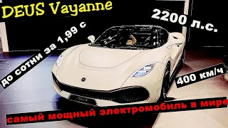 Deus Vayanne — самый мощный электромобиль в мире. Подробности!