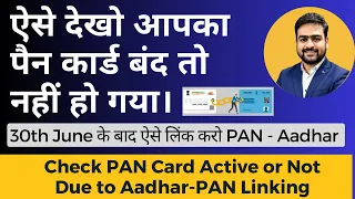 Pan Card Active or InActive Check | What if Pan Card is not linked to Aadhar After 30th June 2023