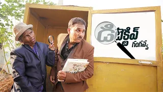 డిటెక్టివ్ గంగవ్వ | My village Show Comedy | Gangavva | Raju