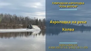 Рассекаем воду на двух аэролодках Роза Ветров по реке Колва / аэролодка в межсезонье