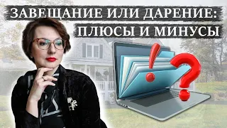 ЧТО ЛУЧШЕ ВЫБРАТЬ: ЗАВЕЩАНИЕ ИЛИ ДАРСТВЕННУЮ | Альтернативные способы наследования