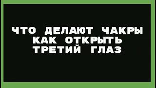 Что делают чакры как открыть третий глаз Мусин Алмат Жумабекович