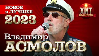 Владимир Асмолов - Новое и Лучшее 2023