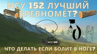 ЧТО БУДЕТ ЕСЛИ ВЗЯТЬ ИСУ 152 И ВЫЙТИ В РАНДОМ?САМЫЙ ФАНОВЫЙ ТАНК НА СВОЁМ ЛВЛ В WOT BLITZ?ПРИКОЛЫ.