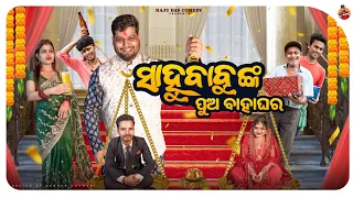 ସାହୁ ବାବୁଙ୍କ ପୁଅ ବାହାଘର || Sahoo Babu Comedy || Odia Comedy || Raju Das Comedy