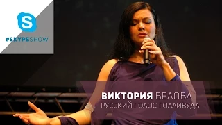 #SkypeShow с певицей Викторией Беловой