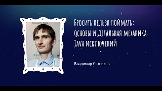 Владимир Ситников: "Бросить нельзя поймать: основы и детальная механика Java исключений"