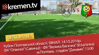 14.10.16. Кубок Полтавщини з футболу. Фінал. "Олімпія" - "В.Багачка". 13:00